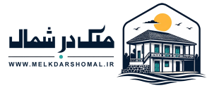 ملک در شمال
