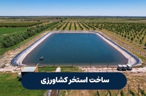 قیمت استخر کشاورزی ژئوممبران ۱۴۰۵-2