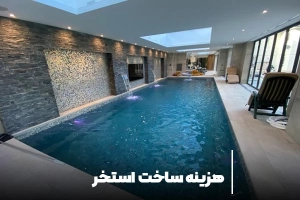 قیمت ساخت استخر در سال ۱۴۰۵؛ هزینه هر متر استخر-2