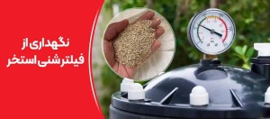 قیمت فیلتر شنی استخر ۱۴۰۵-3