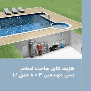 هزینه موتورخانه استخر در سال ۱۴۰۵